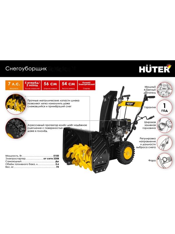 Снегоуборщик Huter SGC 7/56 EF, 4Т, 4800 Вт, 6.5 л.с., самоходный, электростарт, ск. 5/2