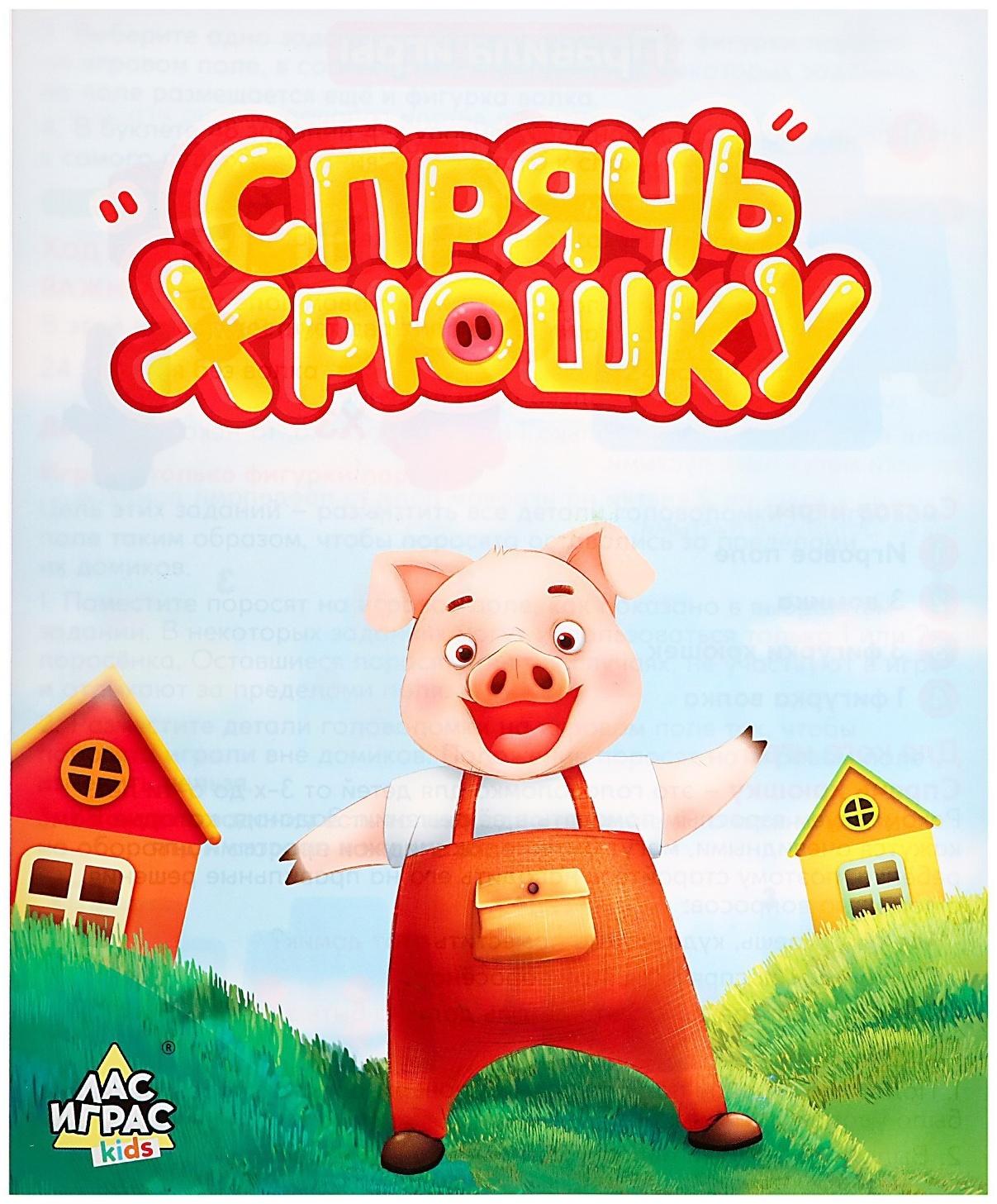 Настольная игра «Спрячь хрюшку»