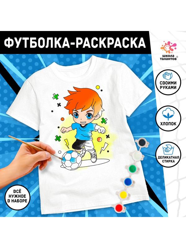 Набор для творчества футболка-раскраска «Футболист», размер 122-128 см