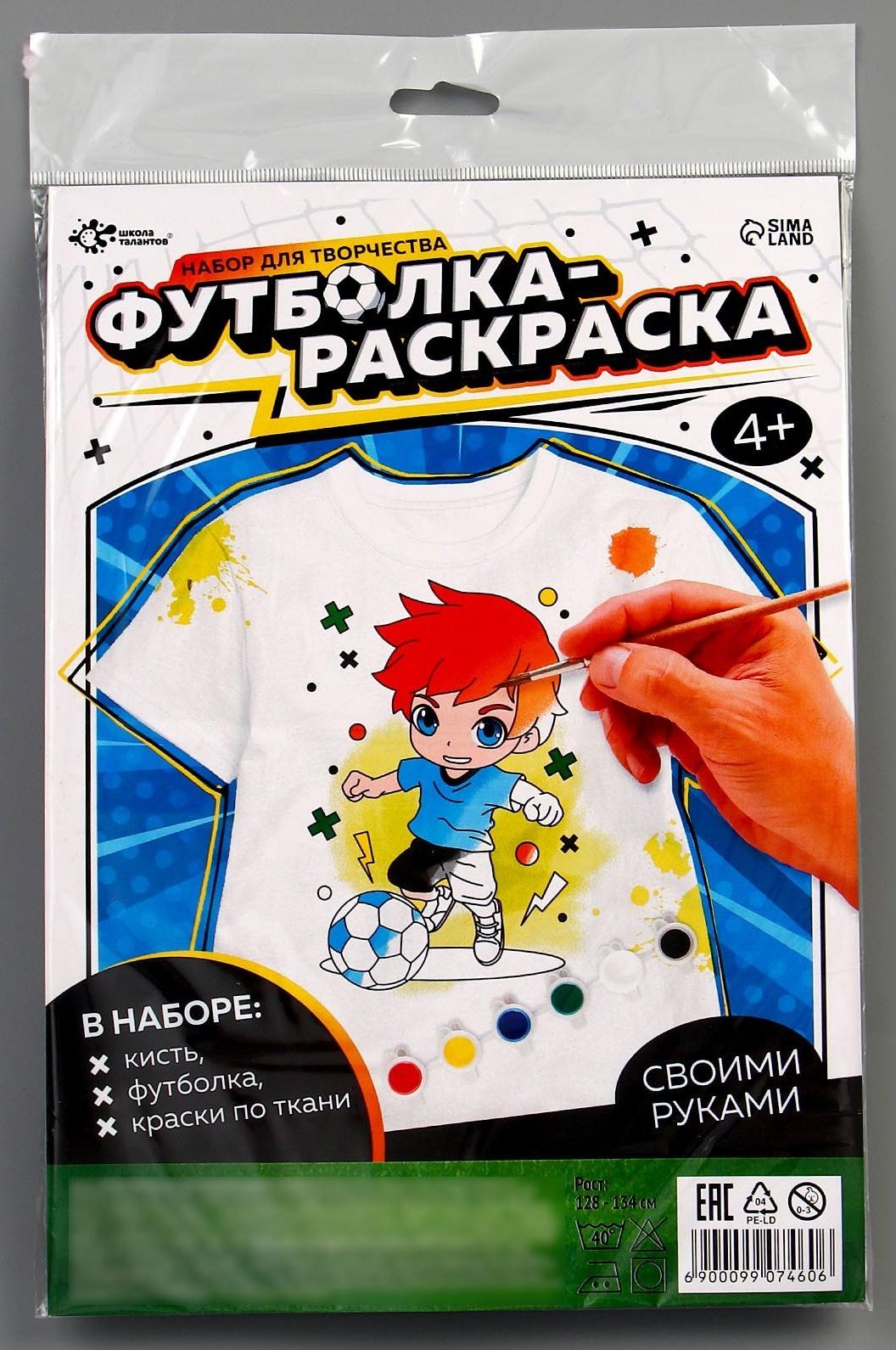 Набор для творчества футболка-раскраска «Футболист», размер 128-134 см