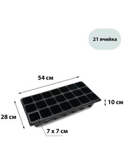 Кассета для выращивания рассады Greengo на 21 ячейку, по 250 мл, из пластика, 54 × 28 × 10 см