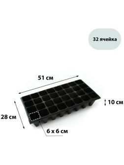 Кассета для выращивания рассады Greengo на 32 ячейки, по 180 мл, из пластика, чёрная, 51 × 28 × 10 см