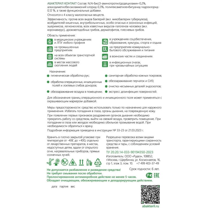 Антисептик кожный  Абактерил-Контакт, на водной основе, 5 л. (евро)