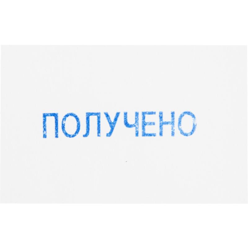 Штамп стандартный Attache ПОЛУЧЕНО 36х5 9011-T 1.1