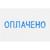 Штамп стандартный Attache ОПЛАЧЕНО 36х5 9011-T 1.2