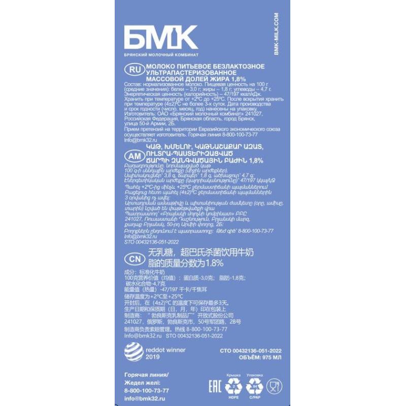 Молоко БМК безлактозное ультрапастеризованное 1,8%, 975 мл