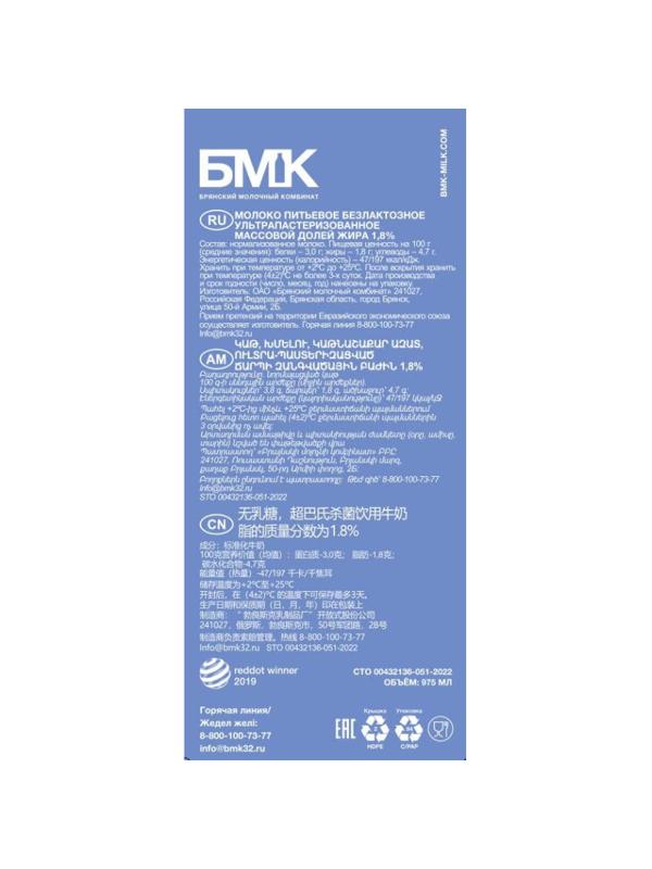 Молоко БМК безлактозное ультрапастеризованное 1,8%, 975 мл