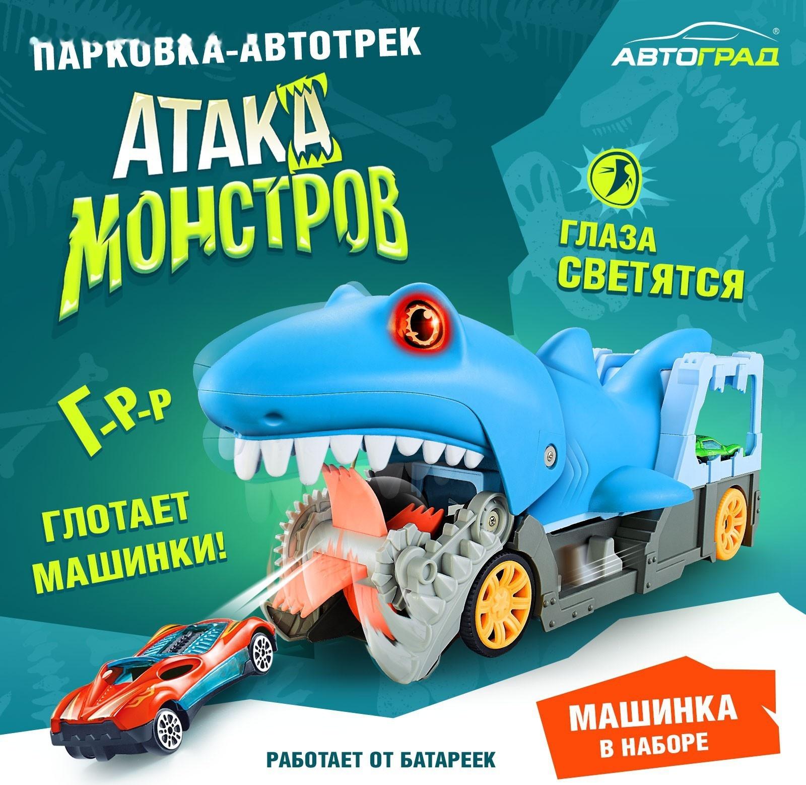 Парковка-автотрек «Атака монстров. Акула», свет, 1 машинка, пусковая установка