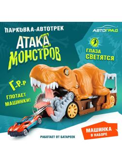 Парковка-автотрек «Атака монстров. Динозавр», свет, 1 машинка, пусковая установка