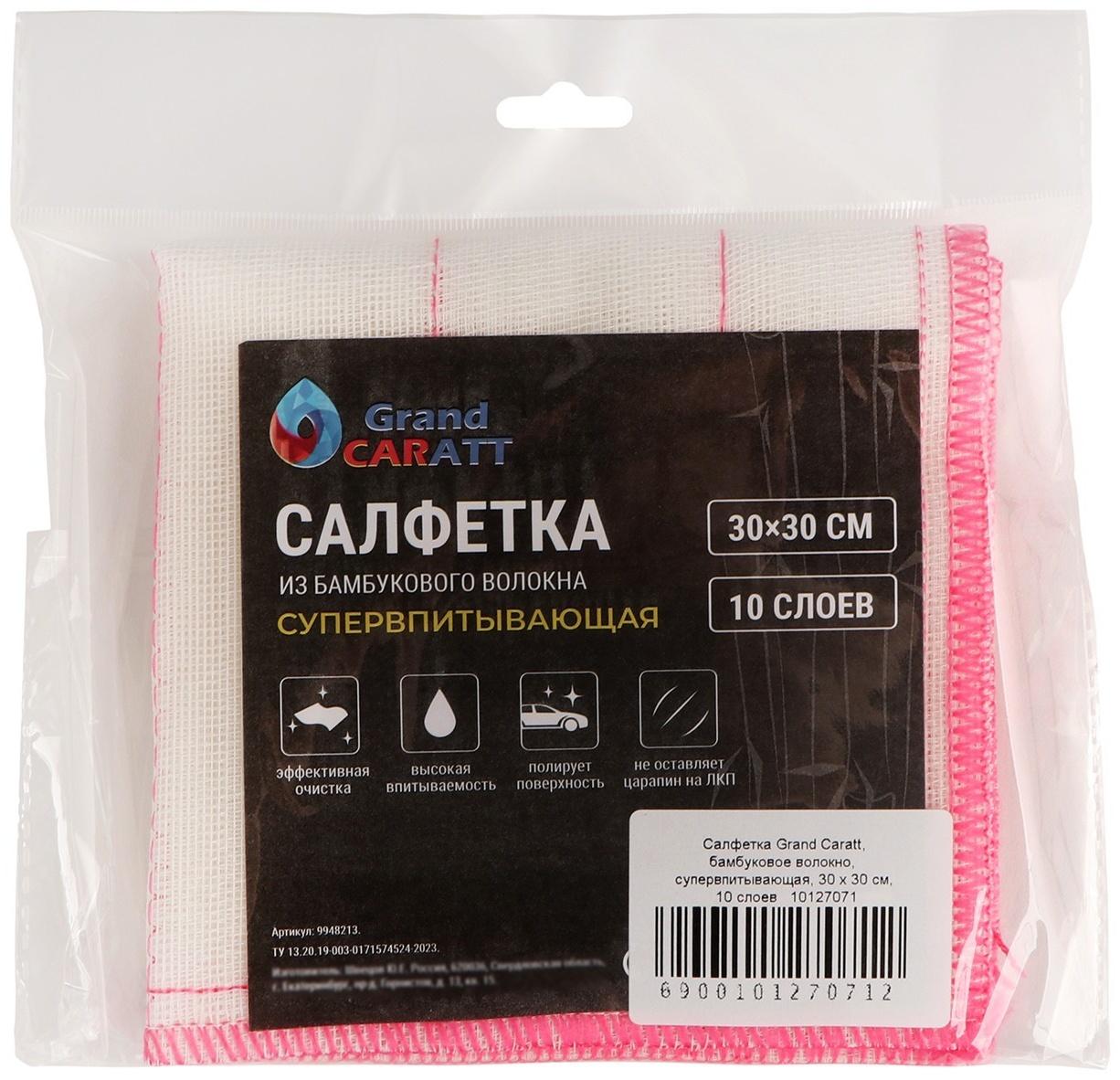 Салфетка Grand Caratt, бамбуковое волокно,  супервпитывающая, 30 х 30 см, 10 слоев