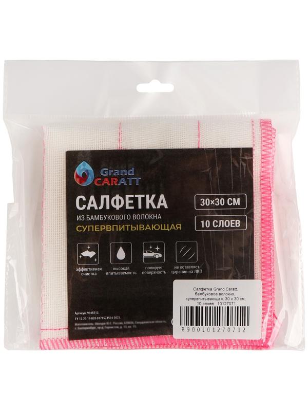Салфетка Grand Caratt, бамбуковое волокно,  супервпитывающая, 30 х 30 см, 10 слоев