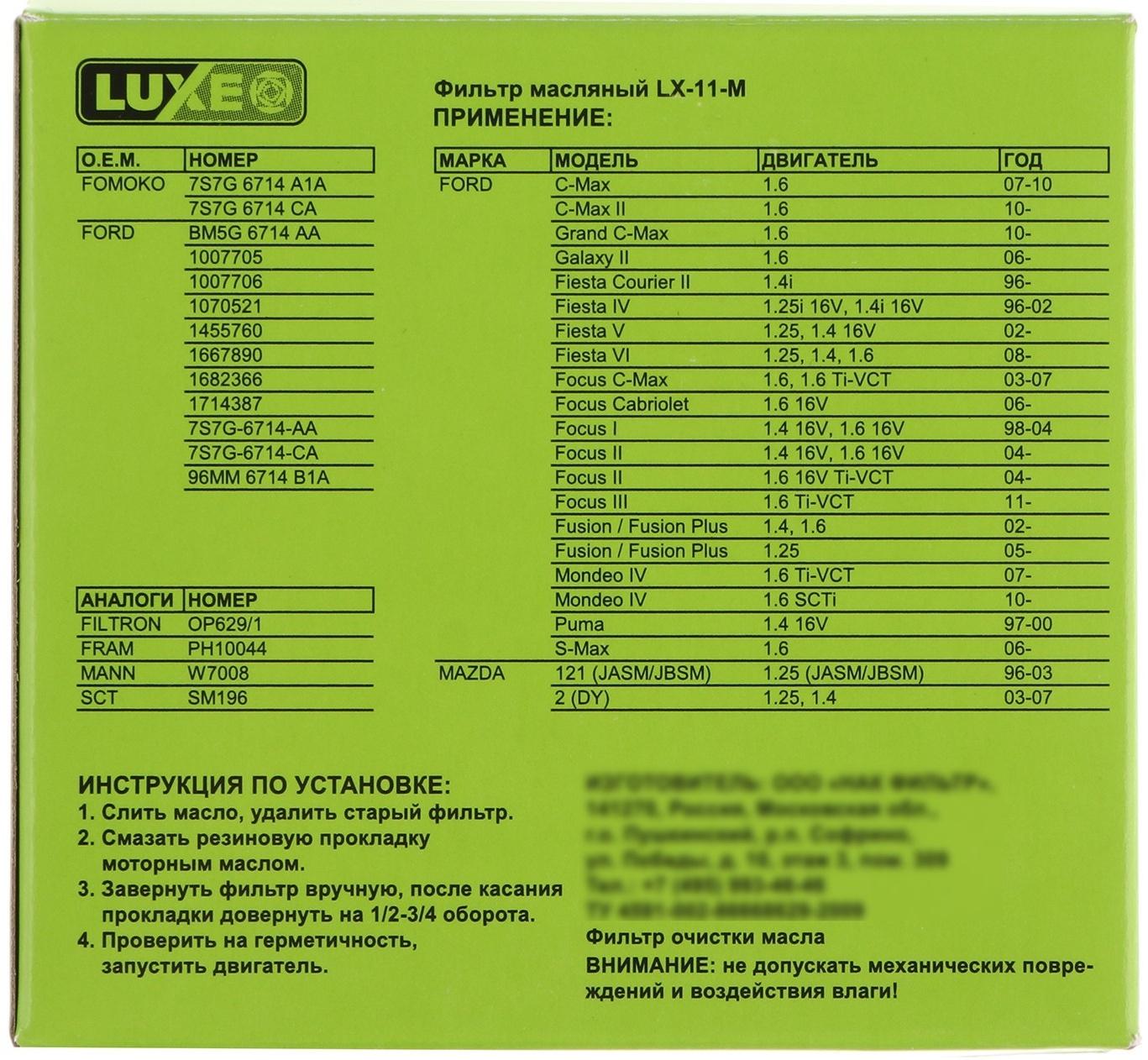 Фильтр масляный LUXE LX-11-M, FORD, аналоги: OP629/1, PH10044, W7008, SM196