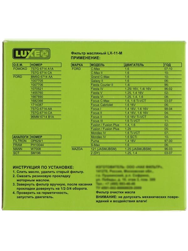 Фильтр масляный LUXE LX-11-M, FORD, аналоги: OP629/1, PH10044, W7008, SM196