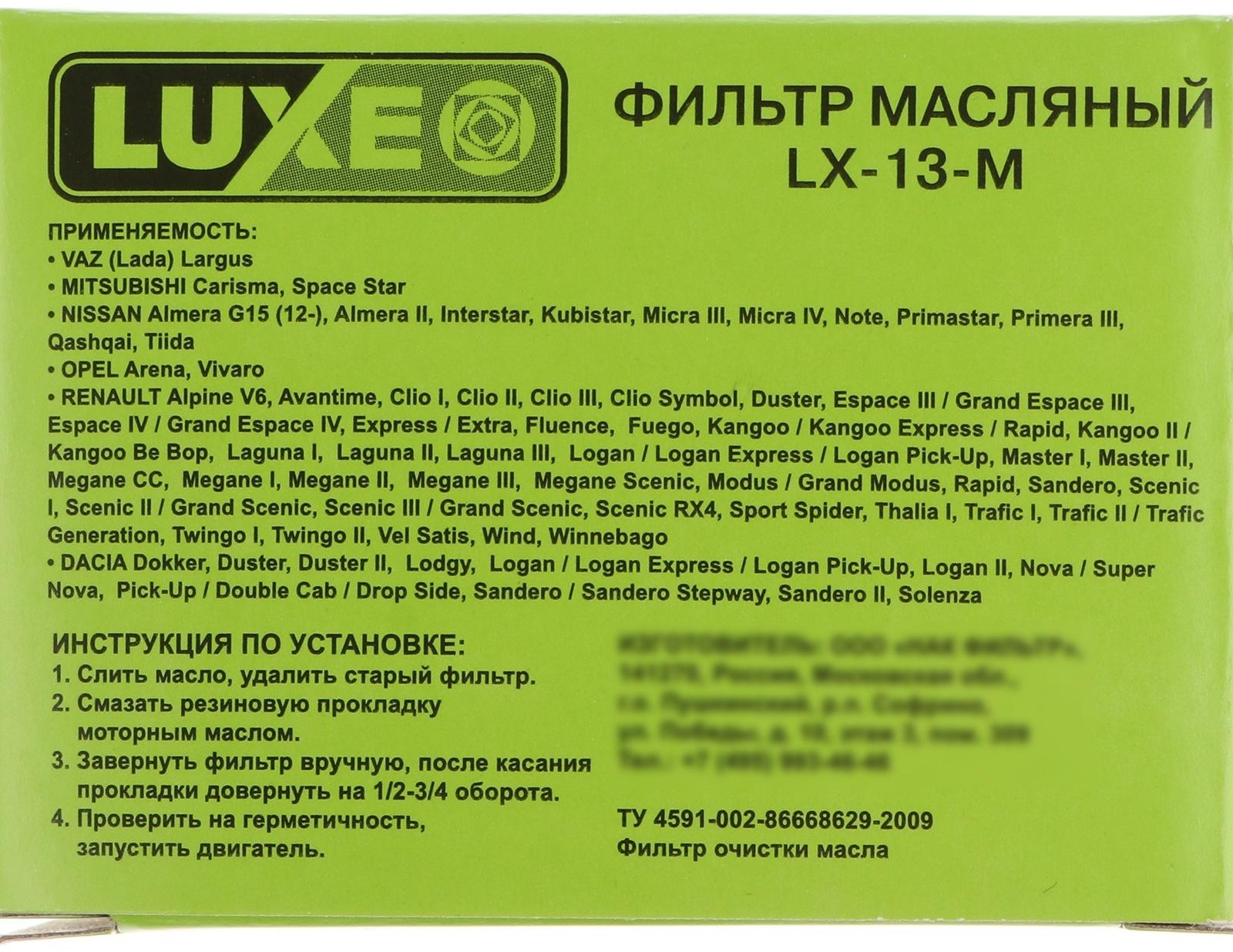 Фильтр масляный LUXE LX-13-M, Логан, Ларгус, аналоги: OP643/3, PH5796, W75/3, SM142