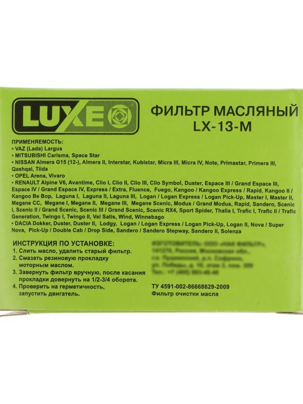 Фильтр масляный LUXE LX-13-M, Логан, Ларгус, аналоги: OP643/3, PH5796, W75/3, SM142