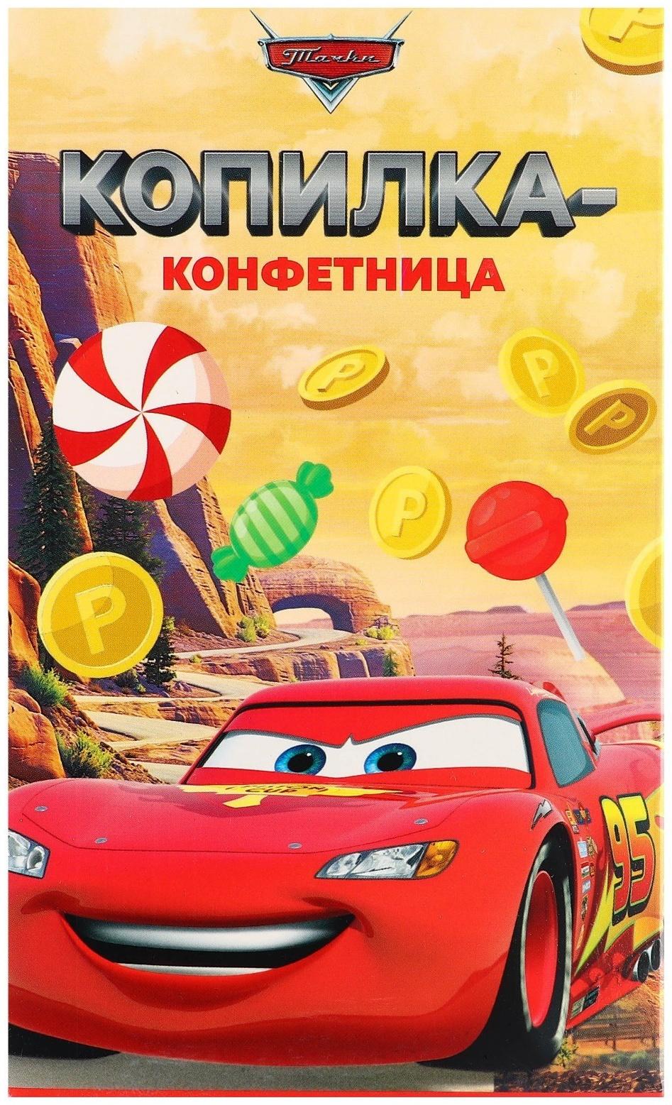 Копилка конфетница Тачки