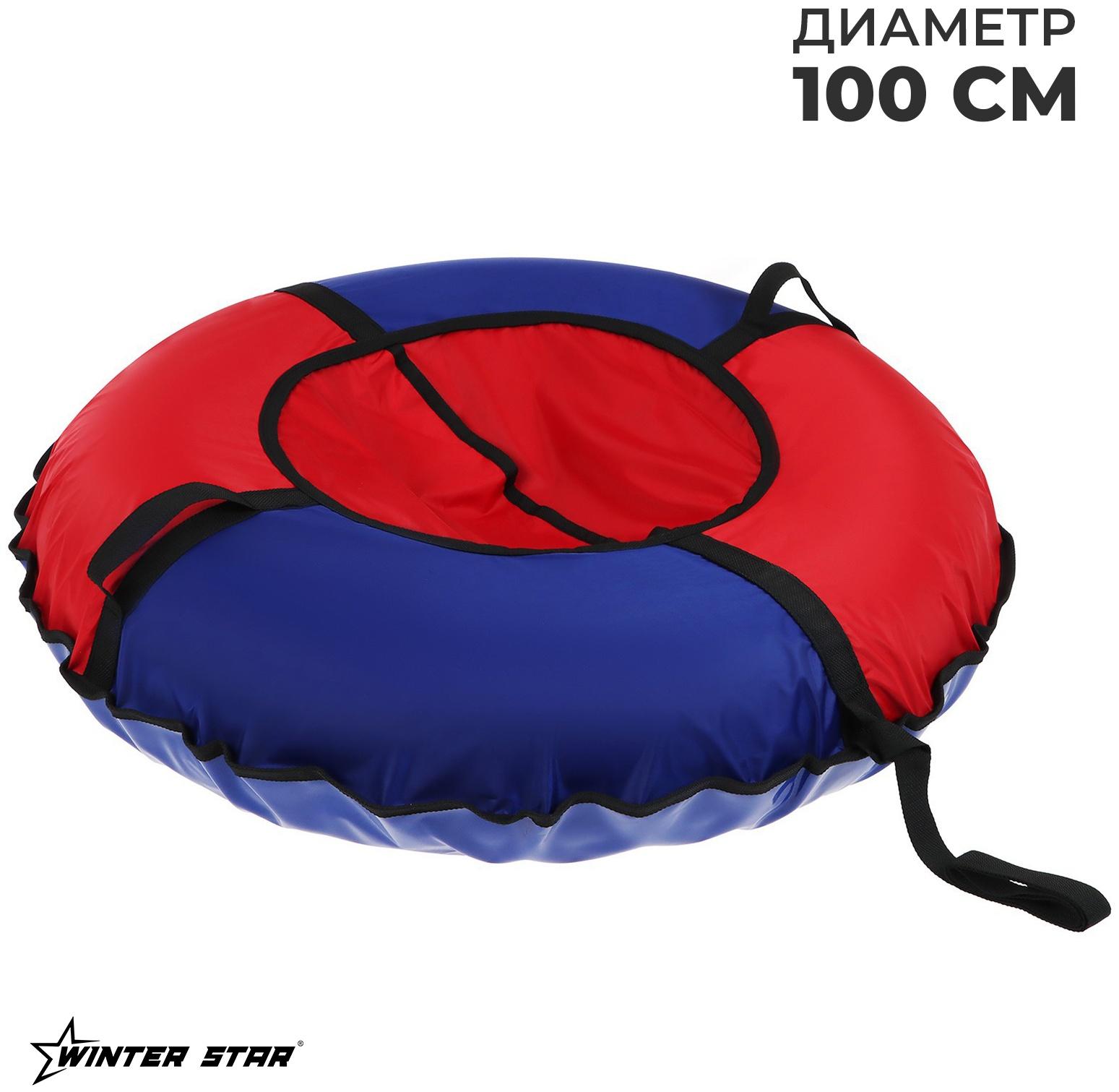 Тюбинг Winter Star, диаметр чехла 100 см, цвет синий/красный