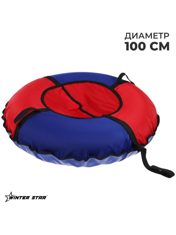 Тюбинг Winter Star, диаметр чехла 100 см, цвет синий/красный