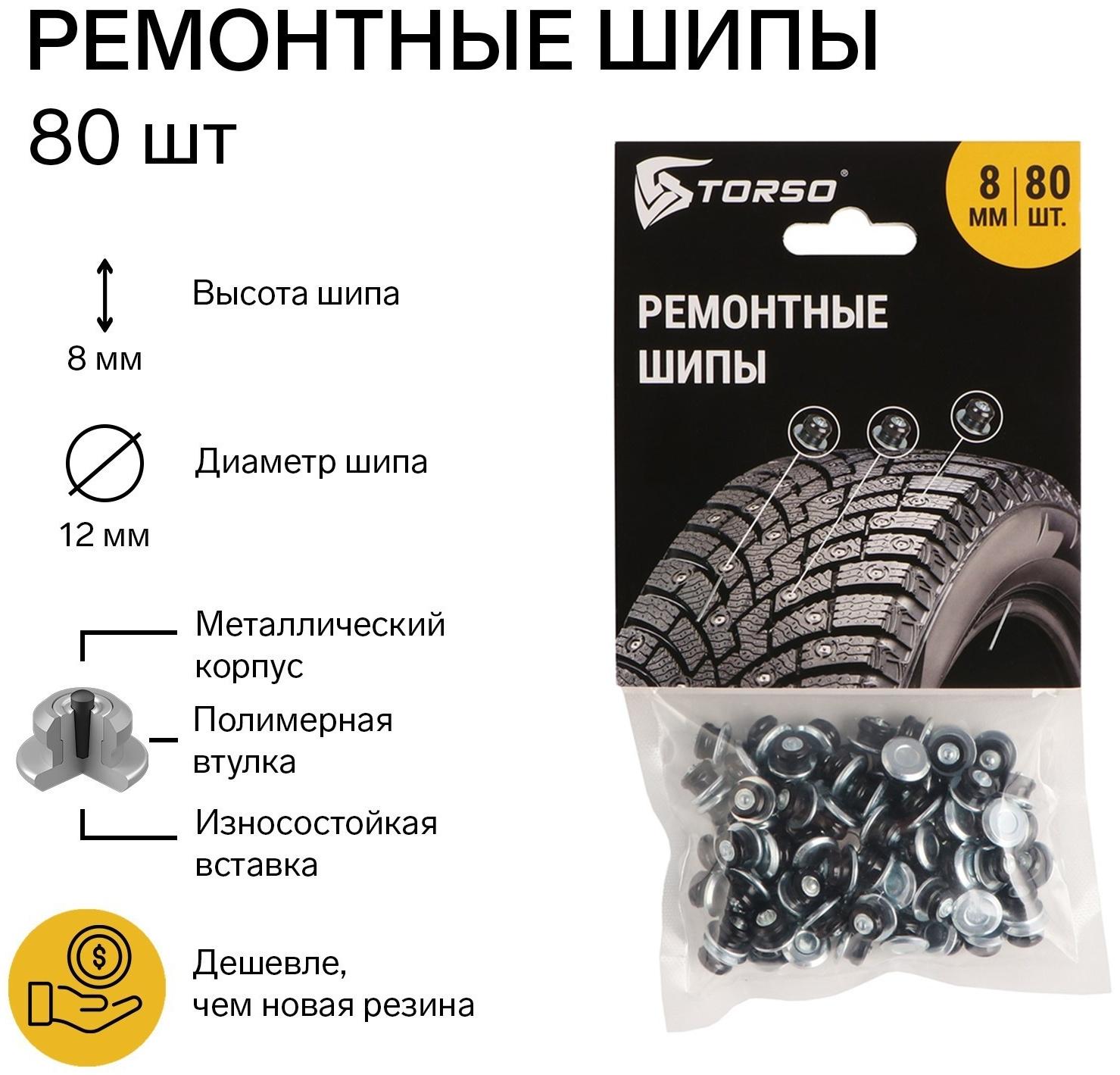 Ремонтные шипы TORSO, 12-8-2ТР, 8 мм, 80 шт