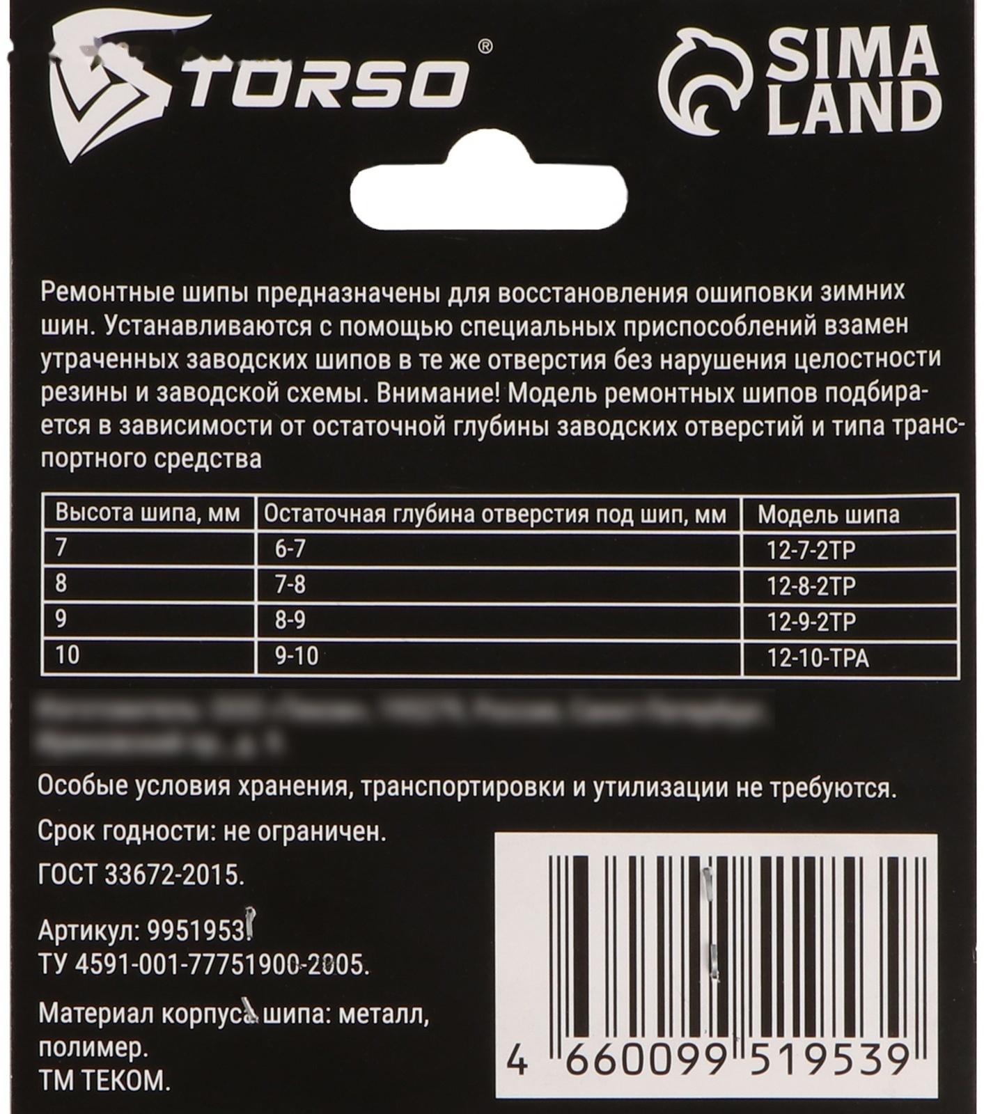 Ремонтные шипы TORSO, 12-8-2ТР, 8 мм, 80 шт