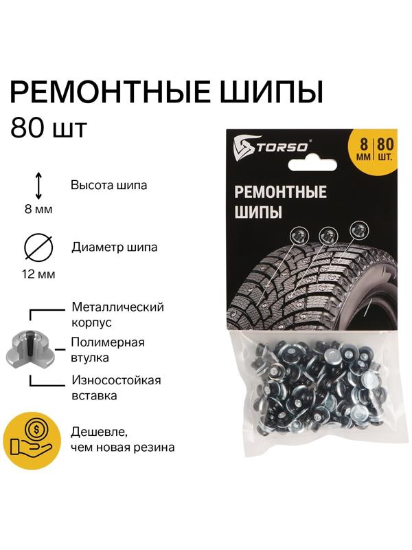 Ремонтные шипы TORSO, 12-8-2ТР, 8 мм, 80 шт