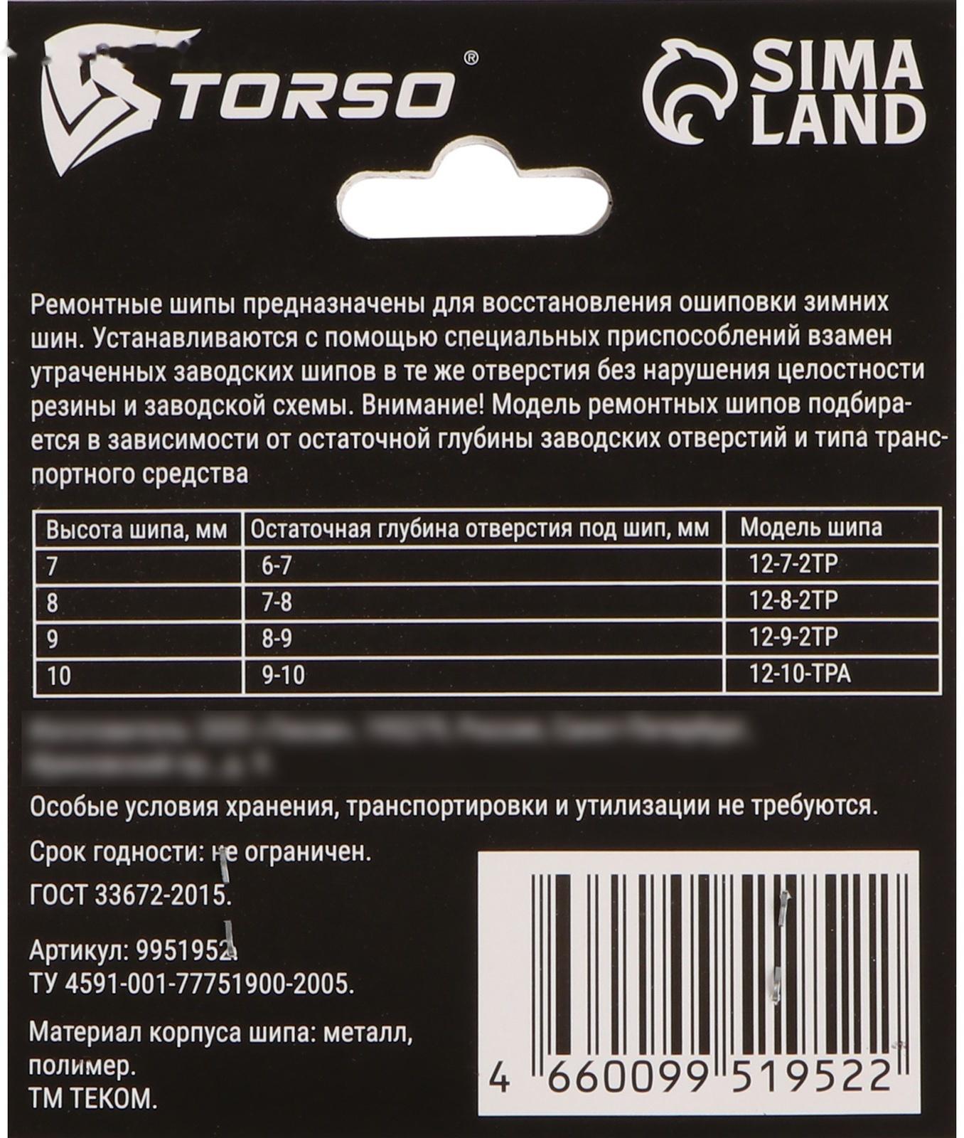 Ремонтные шипы TORSO, 12-9-2ТР, 9 мм, 80 шт