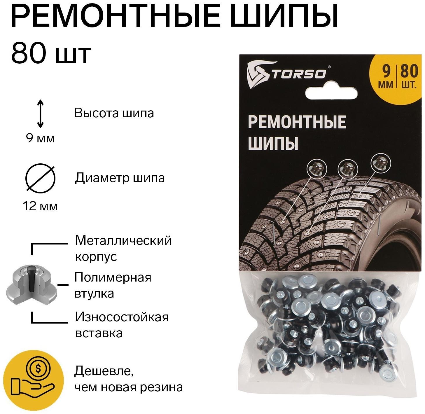 Ремонтные шипы TORSO, 12-9-2ТР, 9 мм, 80 шт