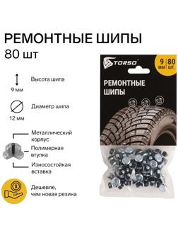 Ремонтные шипы TORSO, 12-9-2ТР, 9 мм, 80 шт
