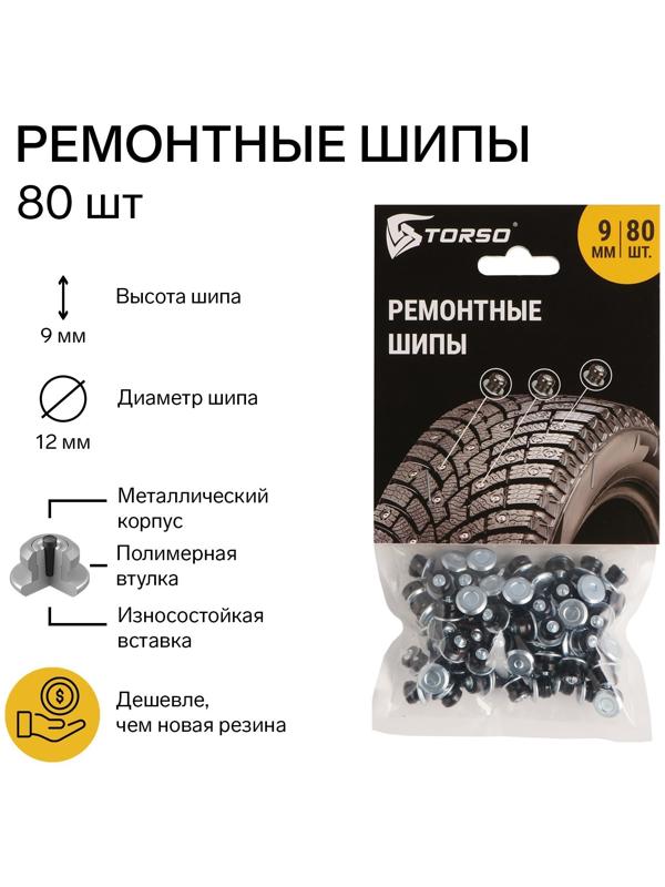 Ремонтные шипы TORSO, 12-9-2ТР, 9 мм, 80 шт