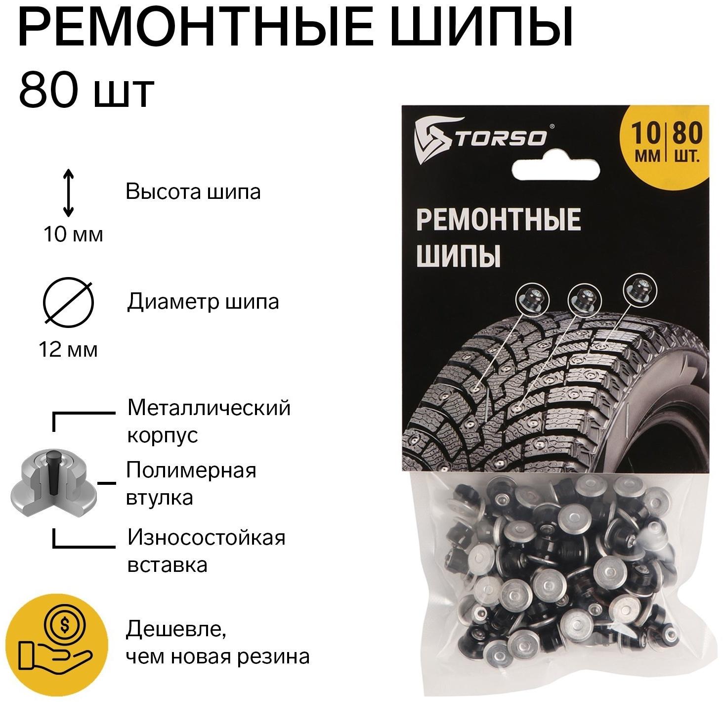 Ремонтные шипы TORSO, 12-10-2ТРА, 10 мм, 80 шт