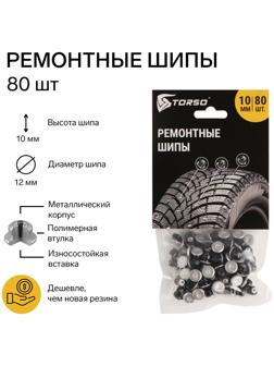 Ремонтные шипы TORSO, 12-10-2ТРА, 10 мм, 80 шт