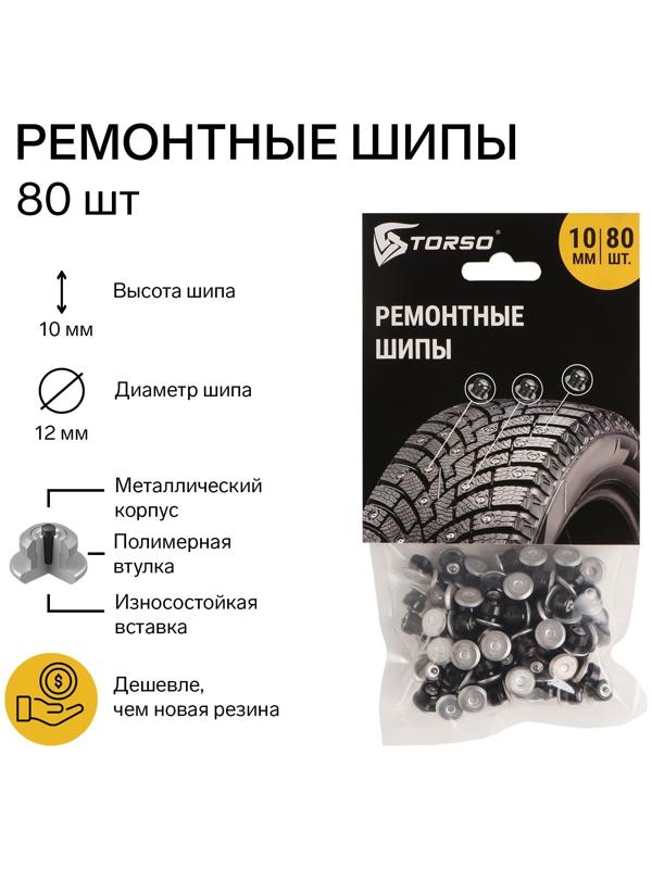 Ремонтные шипы TORSO, 12-10-2ТРА, 10 мм, 80 шт