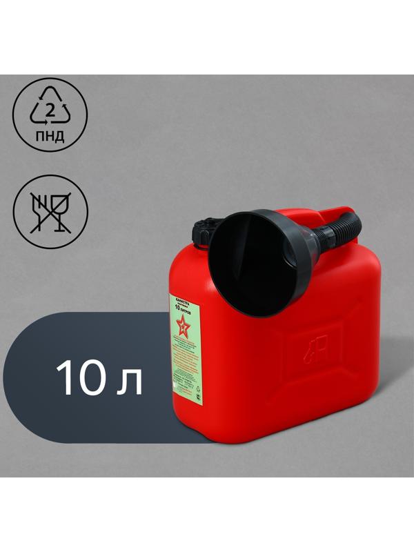 Канистра ГСМ «Звезда», 10 л, с воронкой, красная