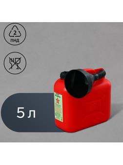Канистра ГСМ «Звезда», 5 л, с воронкой, красная