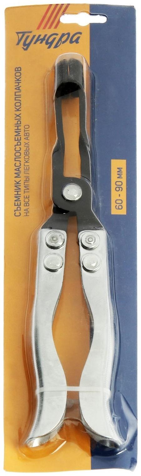 Съемник маслосъемных колпачков ТУНДРА,  60 - 90 мм, на все типы легковых авто