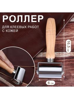Роллер для клеевых работ с кожей, 16,5 × 6 см, цвет серебряный