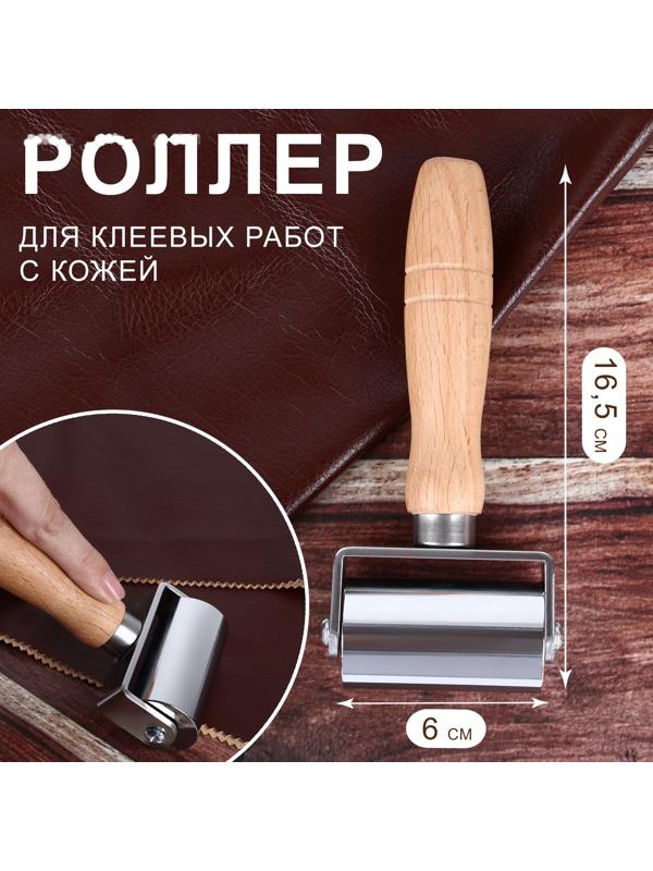 Роллер для клеевых работ с кожей, 16,5 × 6 см, цвет серебряный