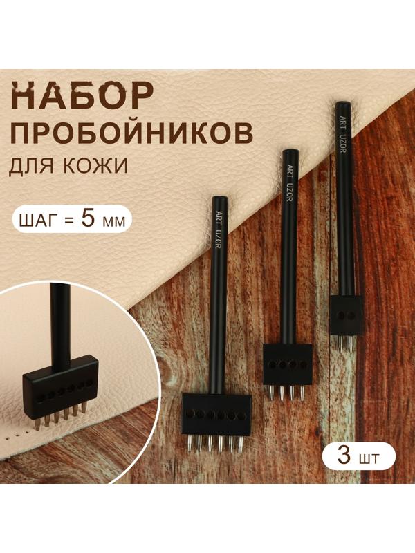 Набор строчных круглых пробойников для кожи, шаг = 5 мм, 3 шт, цвет чёрный