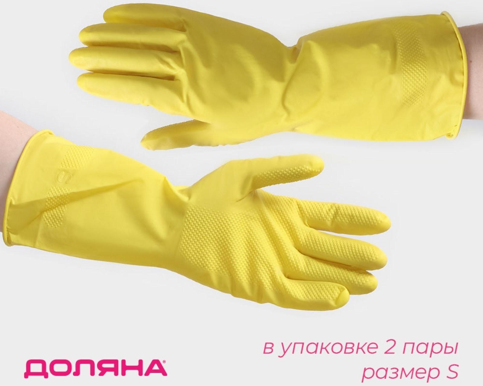 Перчатки хозяйственные латексные Доляна, 2 пары, размер S, 28 г, ХБ напыление, цвет жёлтый