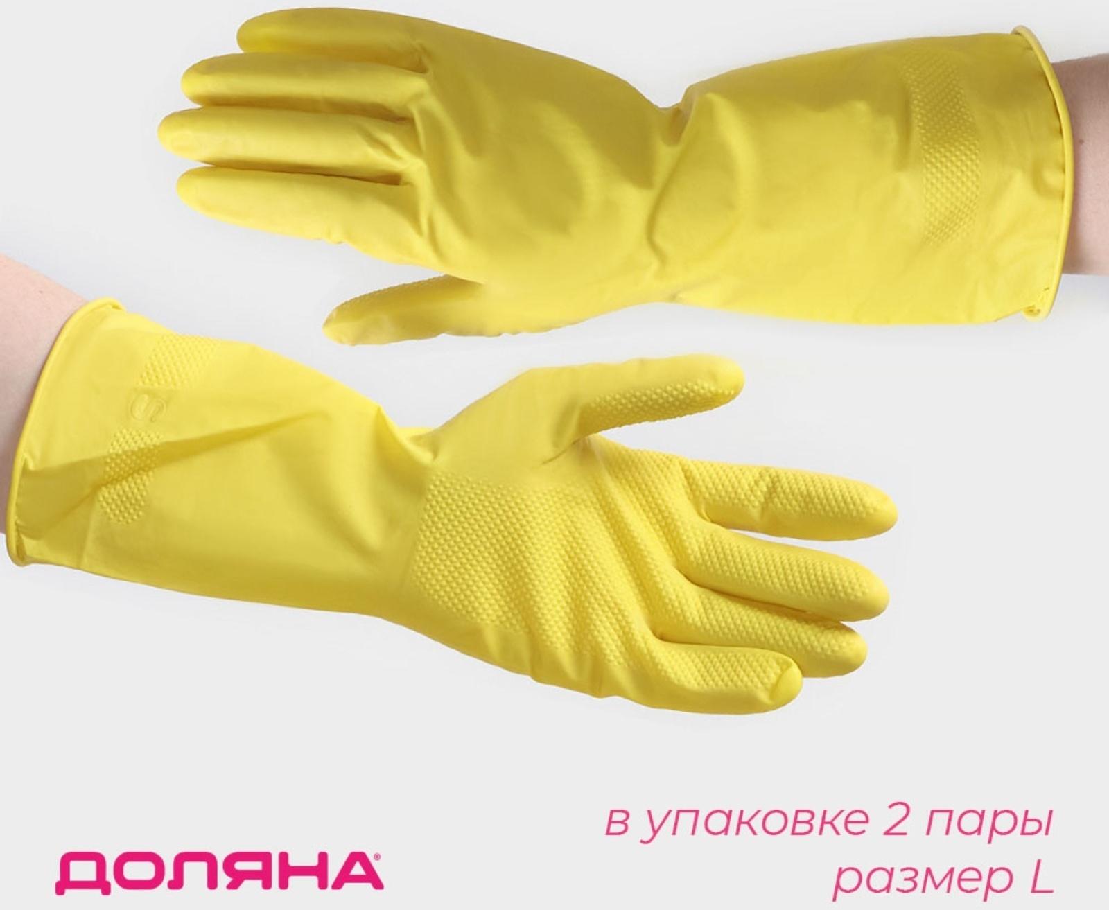 Перчатки хозяйственные латексные Доляна, 2 пары, размер L, 33 г, ХБ напыление, цвет жёлтый