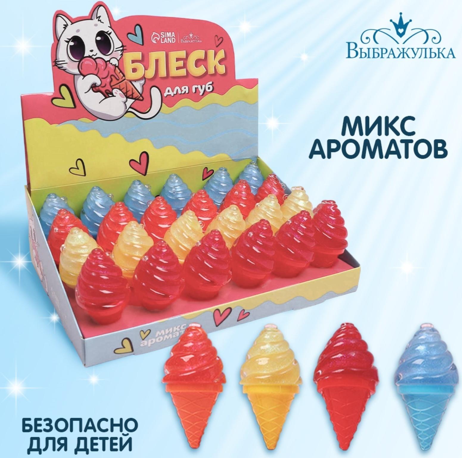 Блеск для губ «Мороженое», МИКС ароматов