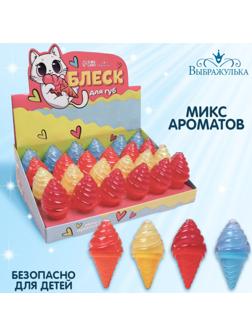 Блеск для губ «Мороженое», МИКС ароматов
