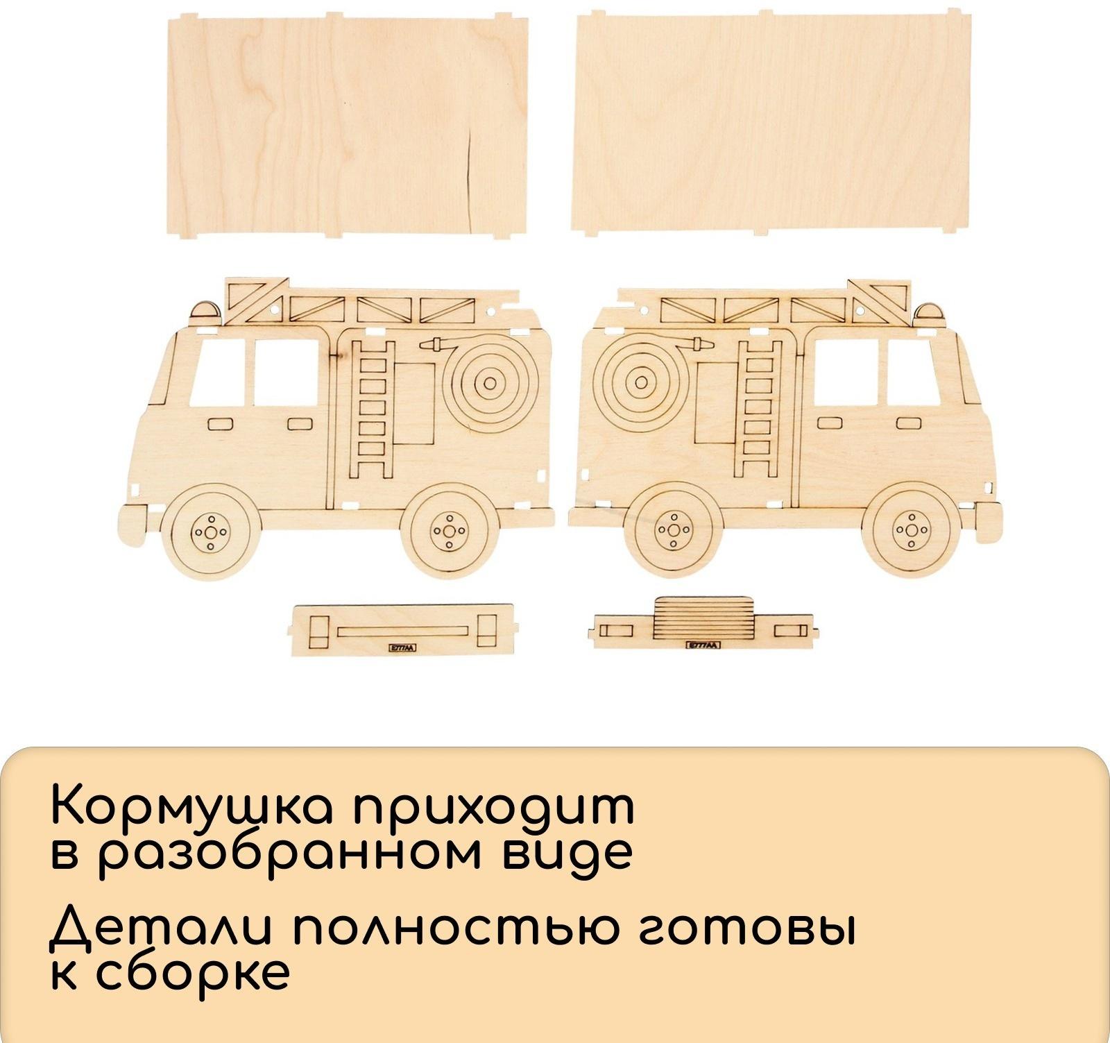 Деревянная кормушка-конструктор «Пожарная машина» своими руками, 22 × 12 × 14 см, Greengo