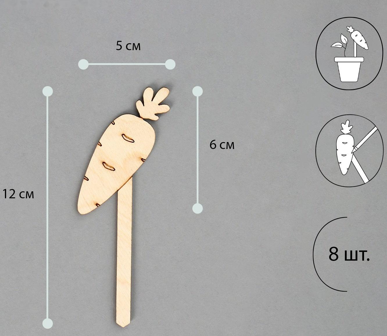 Таблички садовые для маркировки, 12 см, набор 8 шт., дерево, «Морковь», Greengo