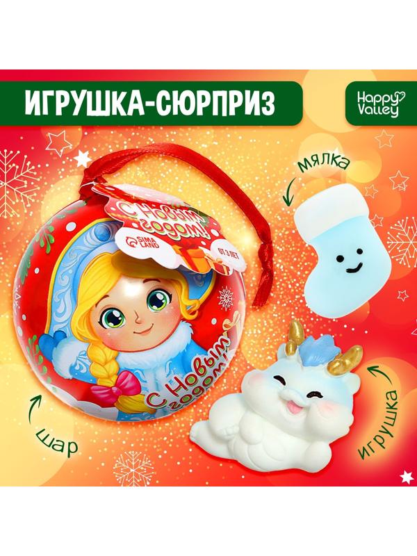 Игрушка-сюрприз «С Новым годом!» с питомцем и мялкой