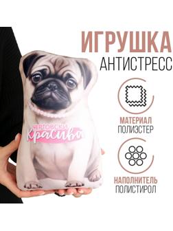 Антистресс игрушка «Чертовски красива»