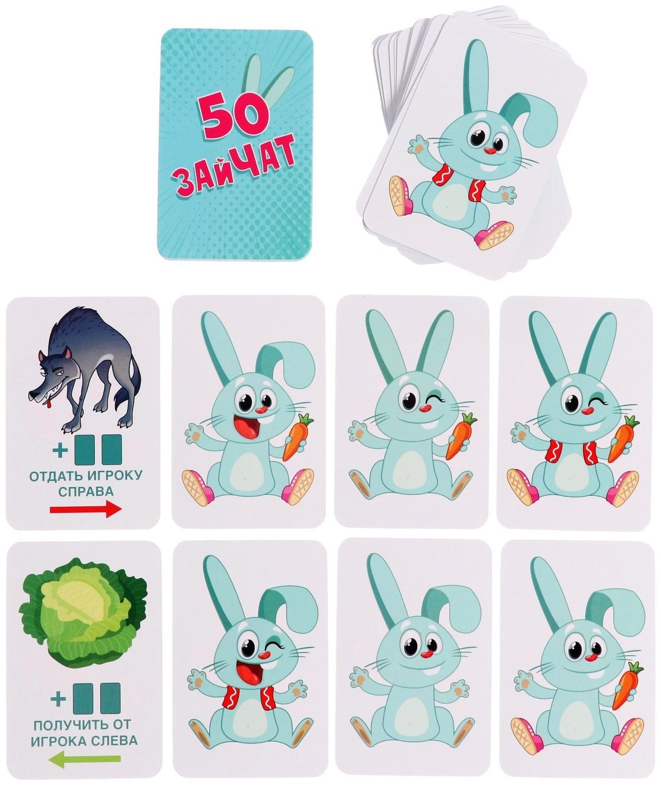 Игра карточная «50 зайчат», 52 карточки