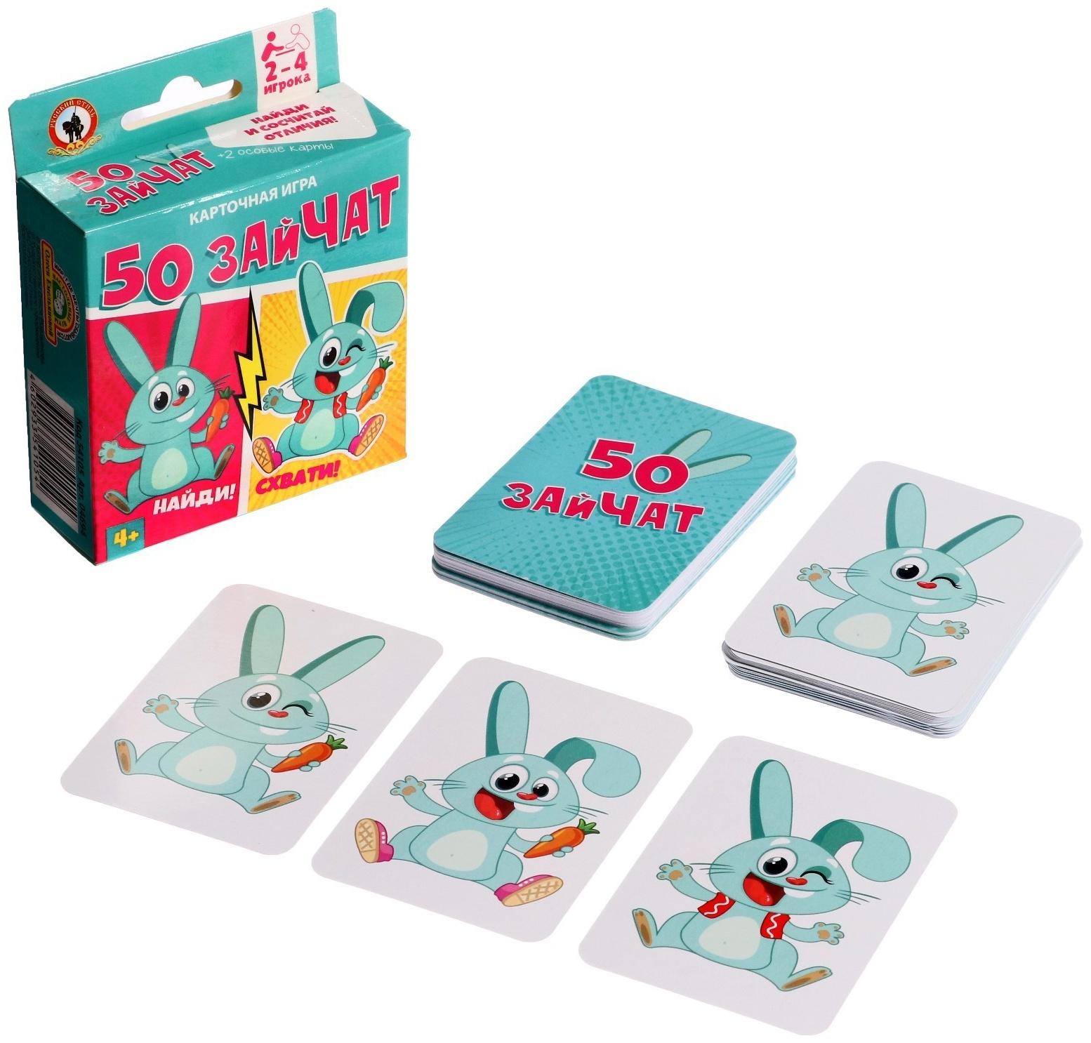 Игра карточная «50 зайчат», 52 карточки