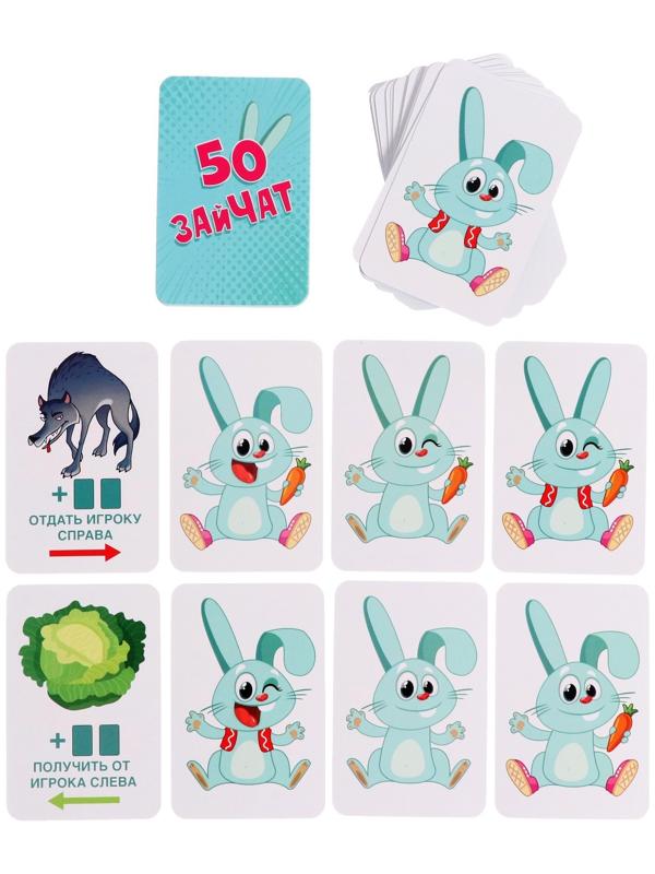 Игра карточная «50 зайчат», 52 карточки