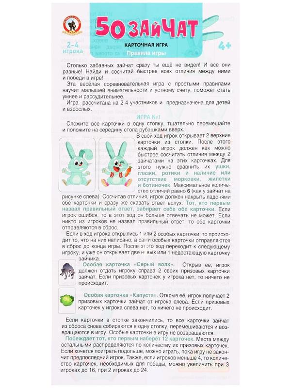 Игра карточная «50 зайчат», 52 карточки